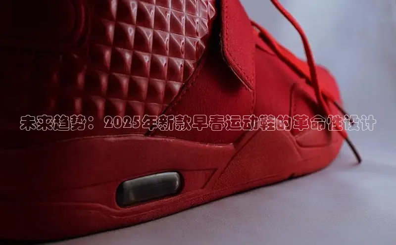 未来趋势：2025年新款早春运动鞋的革命性设计