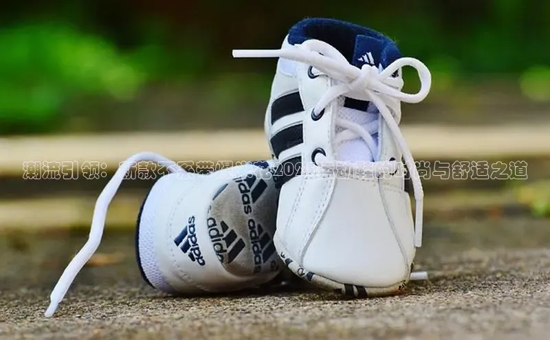 潮流引领：新款不系带爆米花2025运动鞋的时尚与舒适之道