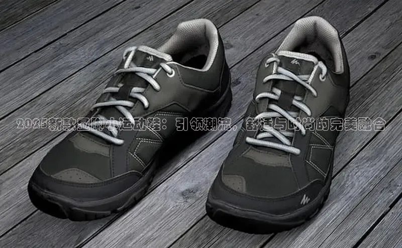 2025新款显脚小运动鞋：引领潮流，舒适与时尚的完美融合
