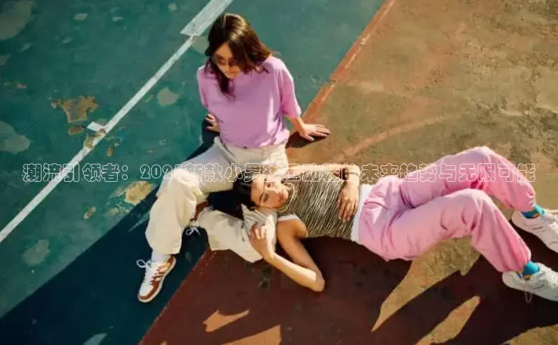 潮流引领者：2025新款小男孩运动鞋的未来趋势与无限可能