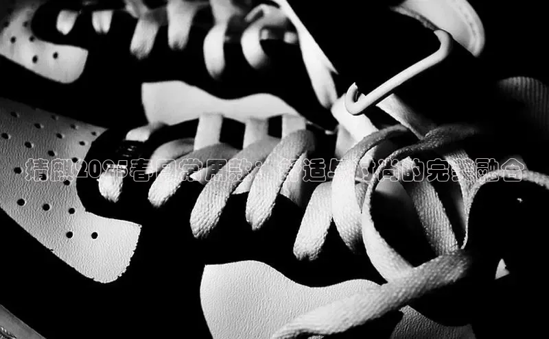 婧麒2025春日常用款：舒适与时尚的完美融合