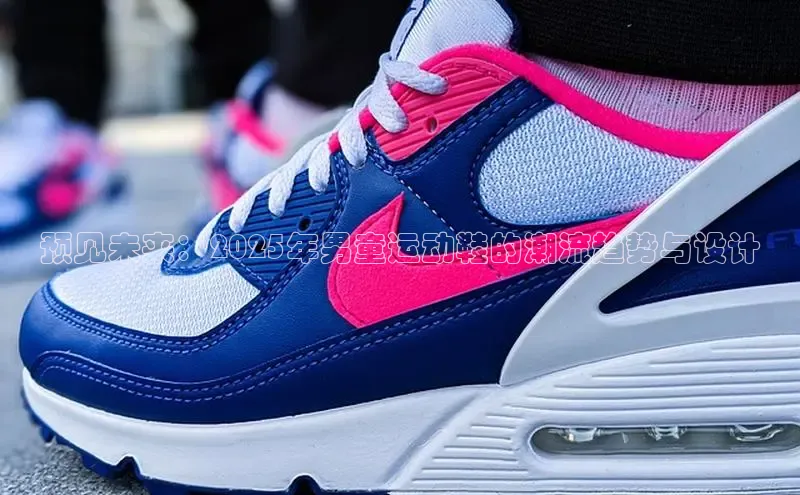 预见未来：2025年男童运动鞋的潮流趋势与设计