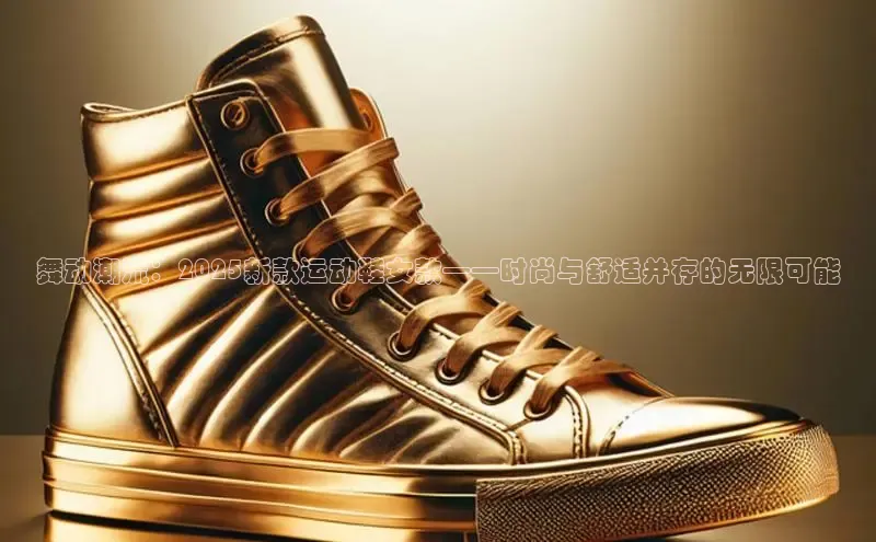 舞动潮流：2025新款运动鞋女款——时尚与舒适并存的无限可能