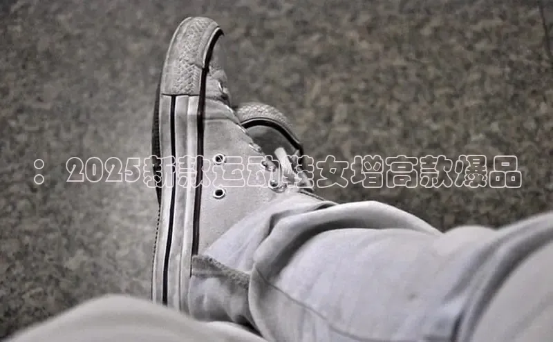 ：2025新款运动鞋女增高款爆品