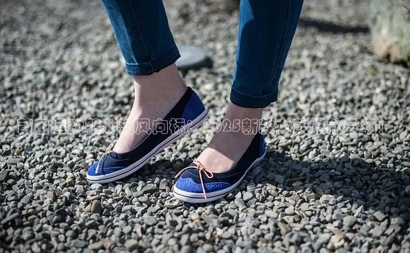 莆田运动鞋潮流风向标：2025新款女款爆款登场！