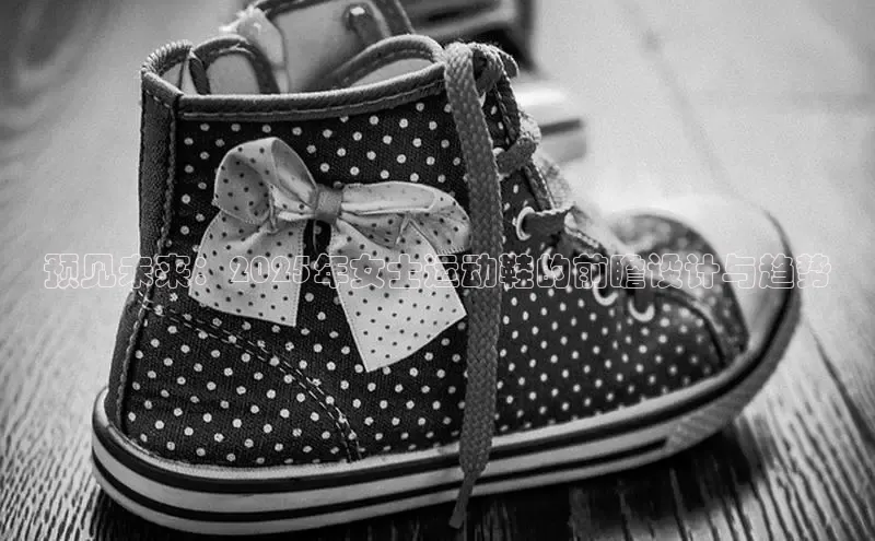 预见未来：2025年女士运动鞋的前瞻设计与趋势