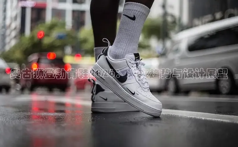 奥古狮登勃肯鞋2026：未来趋势与设计展望